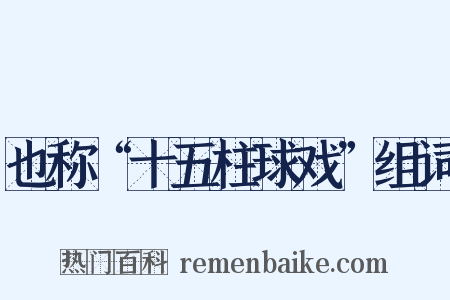 也称“十五柱球戏”组词是什么意思的图片